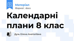 Календарні плани 8 клас
