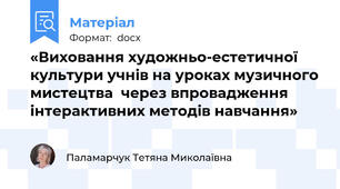 «Виховання художньо-естетичної культури учнів на уроках музичного мистецтва  через впровадження iнтерактивних методiв навчання»
