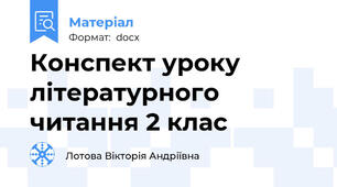 Конспект уроку літературного читання 2 клас