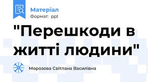 "Перешкоди в житті людини"