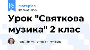 Урок "Святкова музика" 2 клас