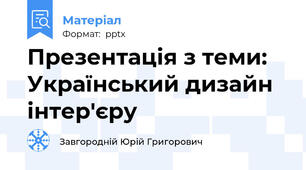 Презентація з теми: Український дизайн інтер'єру