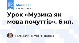 Урок «Музика як мова почуттів». 6 кл.