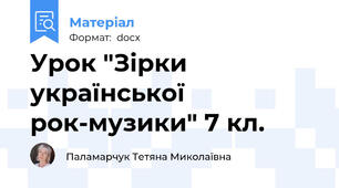 Урок "Зірки української рок-музики" 7 кл.