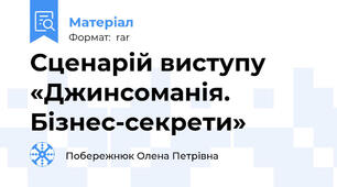 Сценарій виступу  «Джинсоманія. Бізнес-секрети»