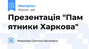 Презентація "Пам ятники Харкова"