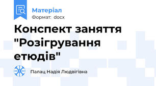 Конспект заняття "Розігрування етюдів"