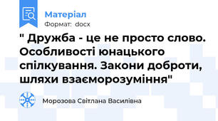 " Дружба - це не просто слово. Особливості юнацького спілкування. Закони доброти, шляхи взаєморозуміння"