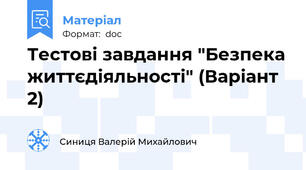 Тестові завдання "Безпека життєдіяльності" (Варіант 2)