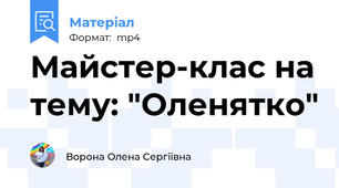Майстер-клас на тему: "Оленятко"