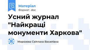 Усний журнал "Найкращі монументи Харкова"