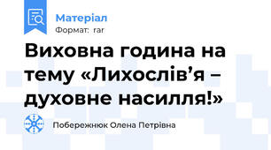 Виховна година на тему «Лихослів’я – духовне насилля!»