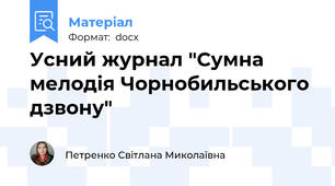 Усний журнал "Сумна мелодія Чорнобильського дзвону"