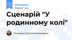 Сценарій "У родинному колі"