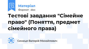 Тестові завдання "Сімейне право" (Поняття, предмет сімейного права)