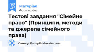 Тестові завдання "Сімейне право" (Принципи, методи та джерела сімейного права)