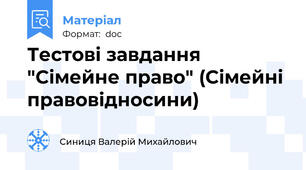 Тестові завдання "Сімейне право" (Сімейні правовідносини)