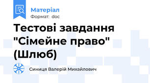 Тестові завдання "Сімейне право" (Шлюб)