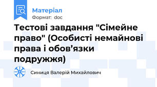 Тестові завдання "Сімейне право" (Особисті немайнові права і обов’язки подружжя)