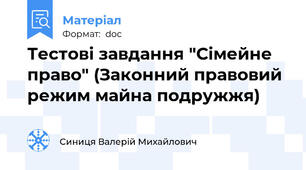 Тестові завдання "Сімейне право" (Законний правовий режим майна подружжя)