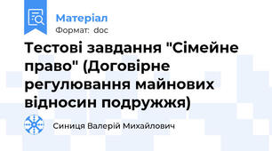 Тестові завдання "Сімейне право" (Договірне регулювання майнових відносин подружжя)