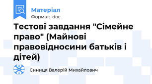 Тестові завдання "Сімейне право" (Майнові правовідносини батьків і дітей)