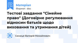 Тестові завдання "Сімейне право" (Договірне регулювання відносин батьків щодо виховання та утримання дітей)