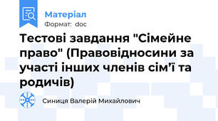 Тестові завдання "Сімейне право" (Правовідносини за участі інших членів сім’ї та родичів)