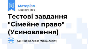 Тестові завдання "Сімейне право" (Усиновлення)