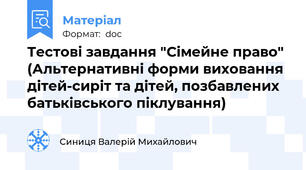 Тестові завдання "Сімейне право" (Альтернативні форми виховання дітей-сиріт та дітей, позбавлених батьківського піклування)
