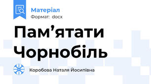 Пам’ятати Чорнобіль