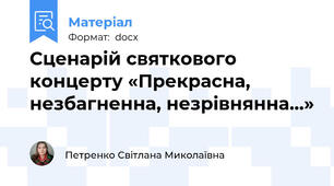 Сценарій святкового концерту «Прекрасна, незбагненна, незрівнянна…»