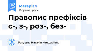 Правопис префіксів с-, з-, роз-, без-