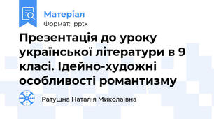 Презентація до уроку української літератури в 9 класі. Ідейно-художні особливості романтизму