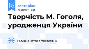 Творчість М. Гоголя, уродженця України