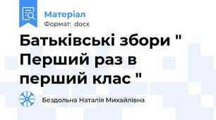 Батьківські збори " Перший раз в перший клас "