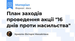 План заходів проведення акції "16 днів проти насильства"