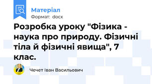 Розробка уроку "Фізика - наука про природу. Фізичні тіла й фізичні явища", 7 клас.