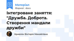 Інтегроване заняття: "Дружба. Доброта. Створення мандали дружби"