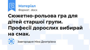 Сюжетно-рольова гра для дітей старшої групи. Професії дорослих вибирай на смак.