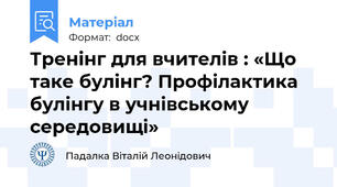 Тренінг для вчителів : «Що таке булінг? Профілактика булінгу в учнівському середовищі»