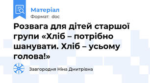 Розвага для дітей старшої групи «Хліб – потрібно шанувати. Хліб – усьому голова!»