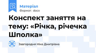Конспект заняття на тему: «Річка, річечка Шполка»