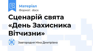 Сценарій свята «День Захисника Вітчизни»