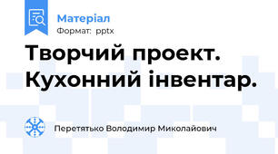 Творчий проект. Кухонний інвентар.