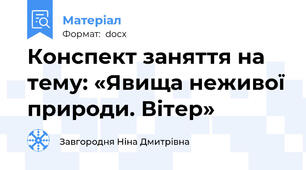 Конспект заняття на тему: «Явища неживої природи. Вітер»