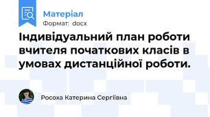 Індивідуальний план роботи вчителя початкових класів в умовах дистанційної роботи.