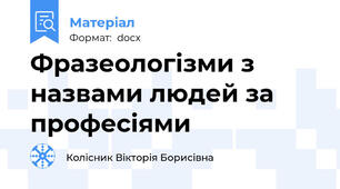 Фразеологізми з назвами людей за професіями