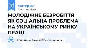 МОЛОДІЖНЕ БЕЗРОБІТТЯ ЯК СОЦІАЛЬНА ПРОБЛЕМА НА УКРАЇНСЬКОМУ РИНКУ ПРАЦІ