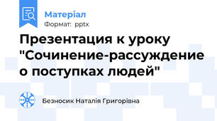 Презентация к уроку "Сочинение-рассуждение о поступках людей"